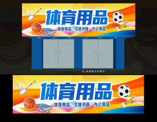 体育用品招牌