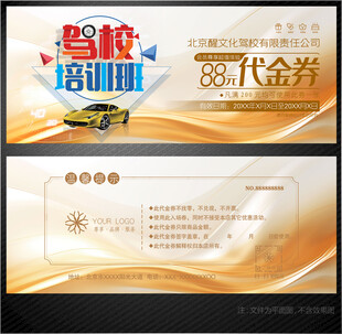 驾校代金券