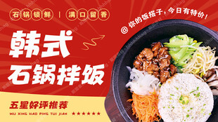 韩式石锅拌饭广告