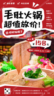 毛肚火锅宣传海报
