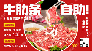 牛肋条自助海报