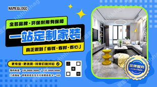 一站定制家装海报