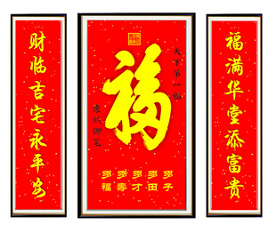 喜庆福字对联