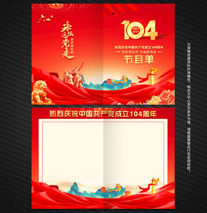 建党104周年节目单