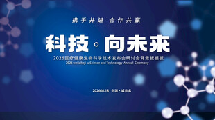 科技向未来生物医疗健康背景板