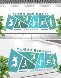 我运动我健康运动墙