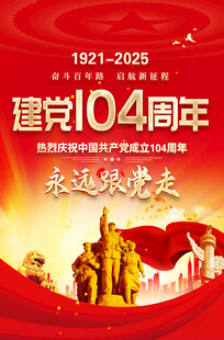 建党104周年海报