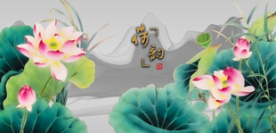 水墨荷花国画荷花