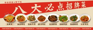 八大必点招牌菜展示