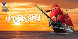中国航海日