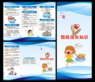 预防溺水知识三折页