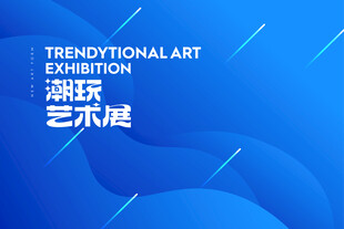 潮玩艺术展宣传海报