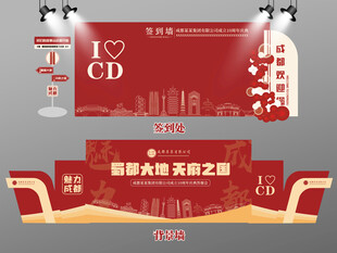 红色大气成都签到墙成都背景墙