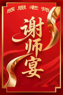 感恩谢师宴海报