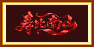 寿比南山艺术字