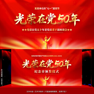 光荣在党50年