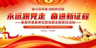 党支部会议室展板