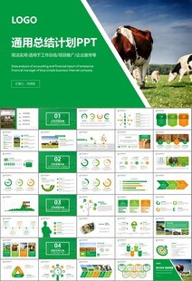 生态牧场畜牧业养殖乳业PPT