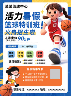 篮球特训班暑期招生海报