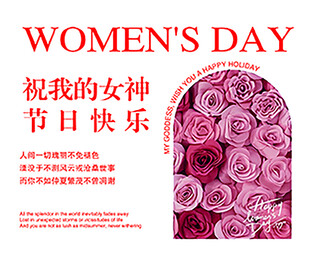 女神节快乐卡片 浪漫玫瑰相伴