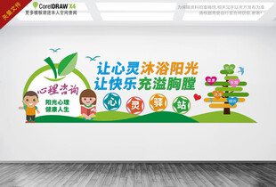 心理咨询文化墙
