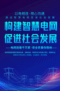 构建智慧电网促进社会发展海报