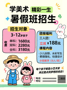 暑假美术班招生优惠海报