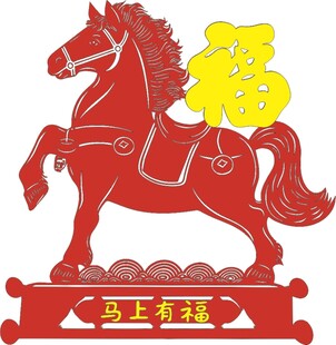 马年吉祥剪纸造型