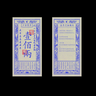 古代银票壹佰两 银粮代金券广告