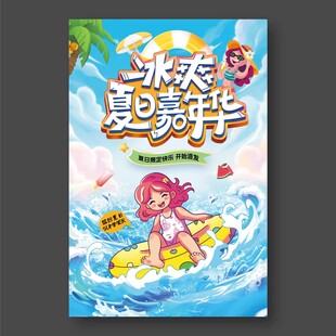 冰爽夏日嘉年华