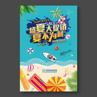 盛夏大促销夏不为利