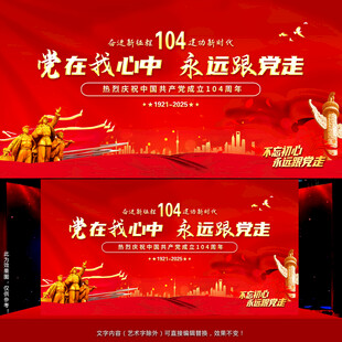 七一建党节晚会舞台背景