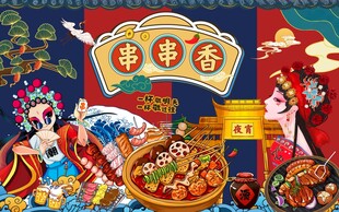 国潮美食盛宴串串香背景墙