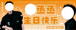 生日快乐应援展板