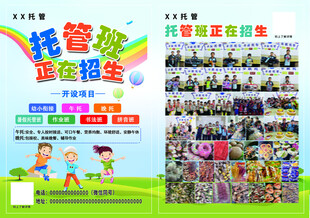 托管班招生海报