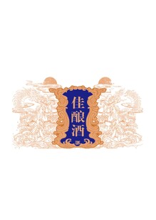 酿酒图 龙纹标牌
