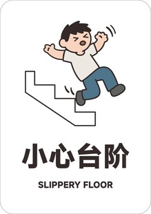 小心台阶警示图