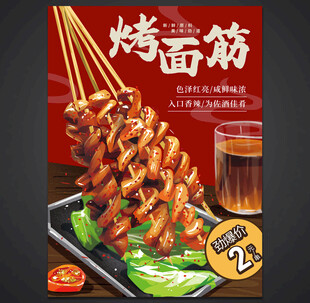 烤面筋