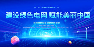 建设绿色电网展板
