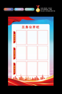 党建三务公开栏