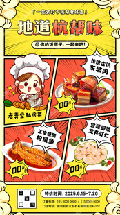 杭帮菜促销海报