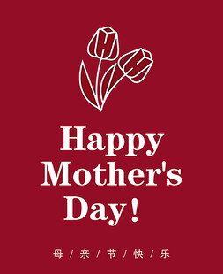 母亲节快乐卡片 节日贺卡