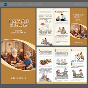 中医药健康管理服务三折页