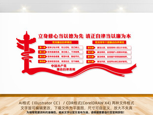 廉洁自律准则党建文化墙