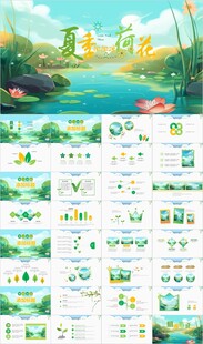 荷花夏季夏天PPT模版