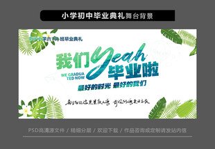 小学初中毕业典礼舞台背景