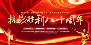 抗战胜利80周年