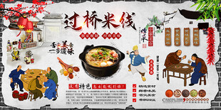 过桥米线背景墙