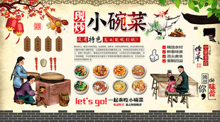 小碗菜背景墙