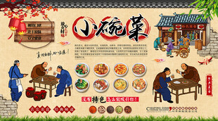 小碗菜背景墙